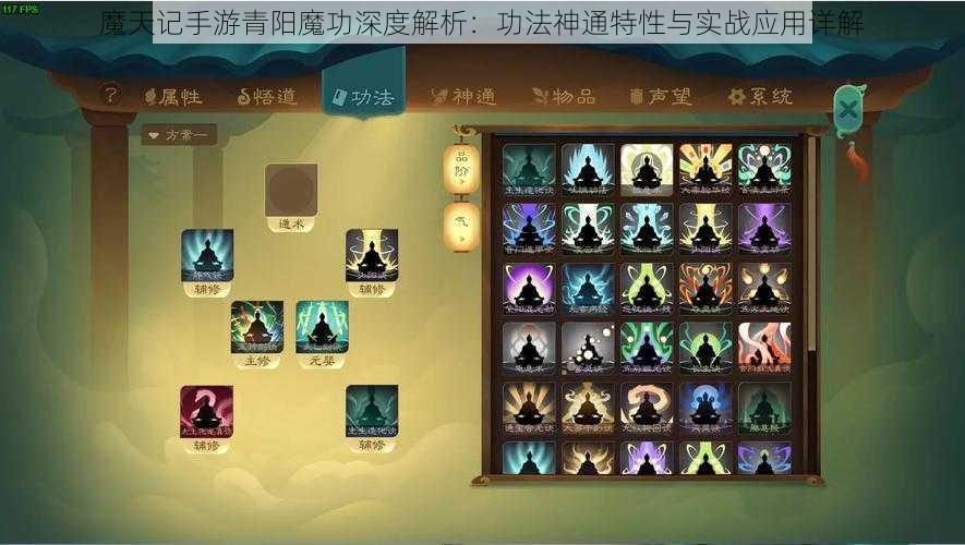 魔天记手游青阳魔功深度解析：功法神通特性与实战应用详解