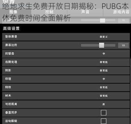 绝地求生免费开放日期揭秘：PUBG本体免费时间全面解析