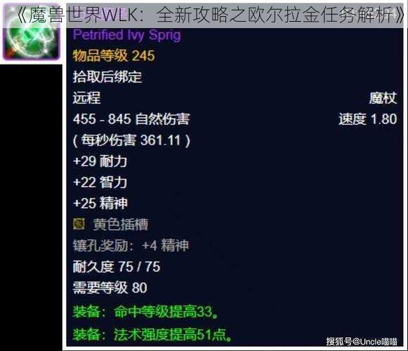 《魔兽世界WLK：全新攻略之欧尔拉金任务解析》