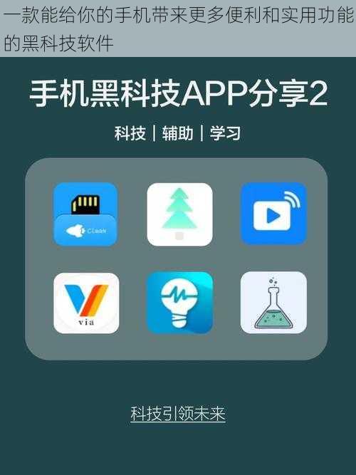 一款能给你的手机带来更多便利和实用功能的黑科技软件