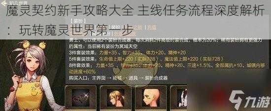 魔灵契约新手攻略大全 主线任务流程深度解析：玩转魔灵世界第一步