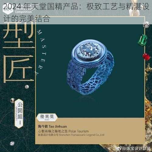 2024 年天堂国精产品：极致工艺与精湛设计的完美结合