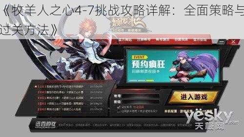 《牧羊人之心4-7挑战攻略详解：全面策略与过关方法》