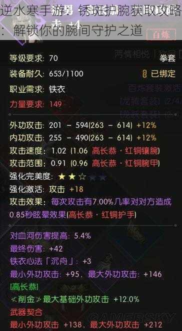 逆水寒手游：锈斑护腕获取攻略：解锁你的腕间守护之道