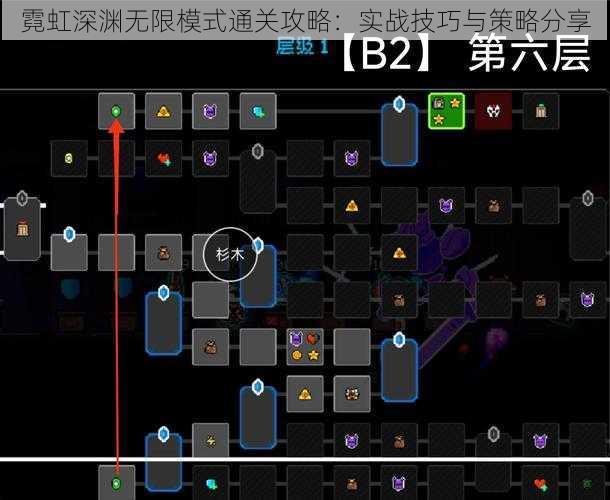 霓虹深渊无限模式通关攻略：实战技巧与策略分享