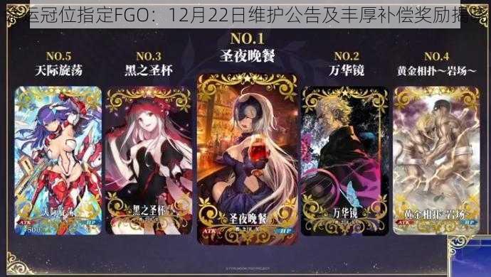 命运冠位指定FGO：12月22日维护公告及丰厚补偿奖励揭晓