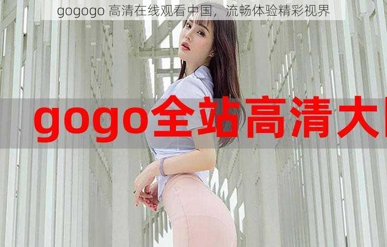 gogogo 高清在线观看中国，流畅体验精彩视界