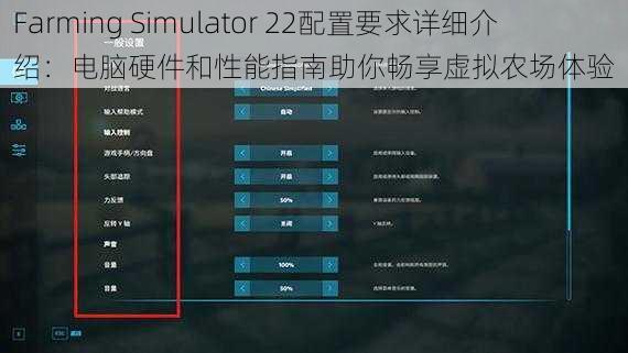 Farming Simulator 22配置要求详细介绍：电脑硬件和性能指南助你畅享虚拟农场体验