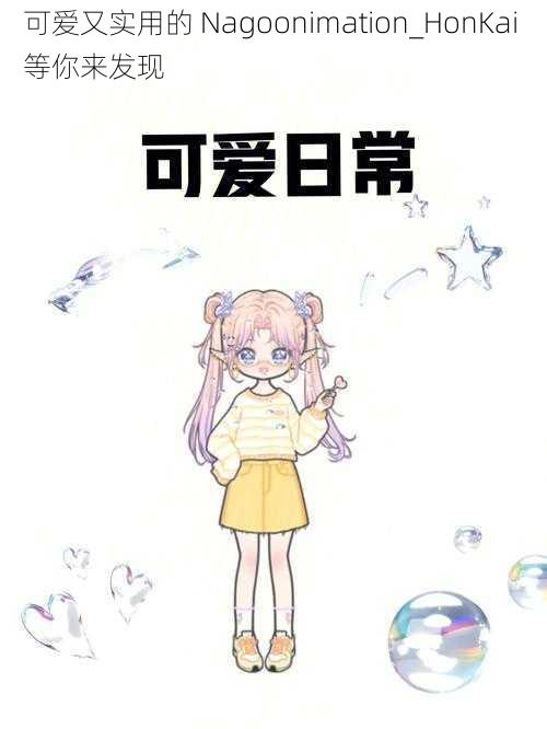 可爱又实用的 Nagoonimation_HonKai 等你来发现