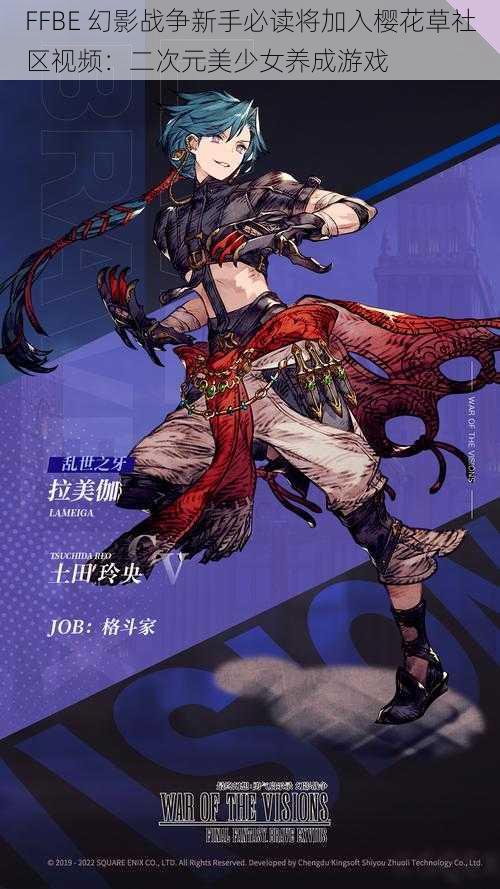 FFBE 幻影战争新手必读将加入樱花草社区视频：二次元美少女养成游戏