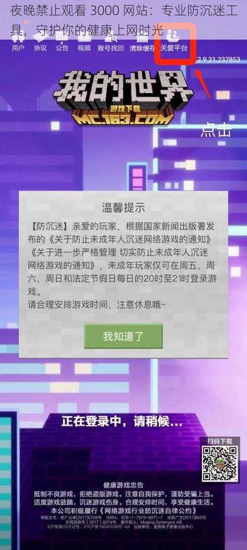 夜晚禁止观看 3000 网站：专业防沉迷工具，守护你的健康上网时光