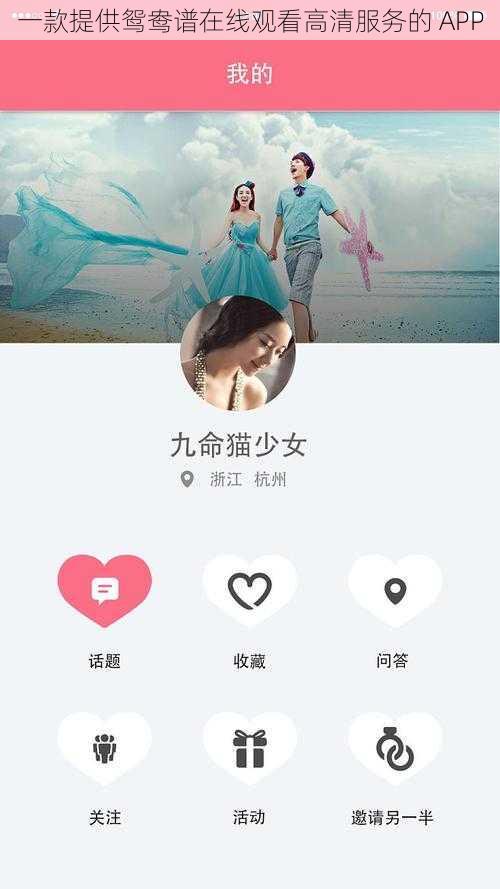 一款提供鸳鸯谱在线观看高清服务的 APP