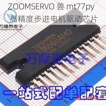 ZOOMSERVO 兽 mt77py 高精度步进电机驱动芯片