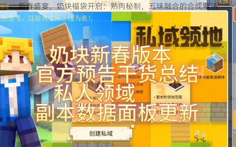 新春盛宴，奶块福袋开启：熟肉秘制，五味融合的合成魔法