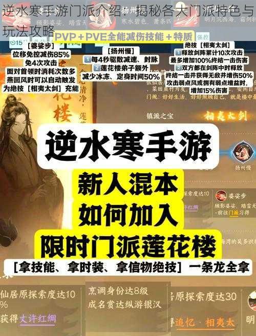 逆水寒手游门派介绍：揭秘各大门派特色与玩法攻略