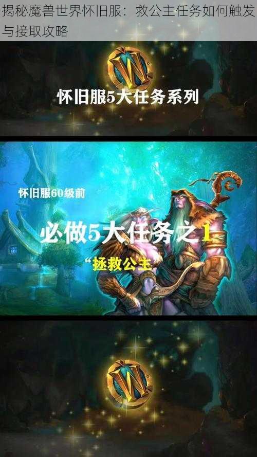 揭秘魔兽世界怀旧服：救公主任务如何触发与接取攻略