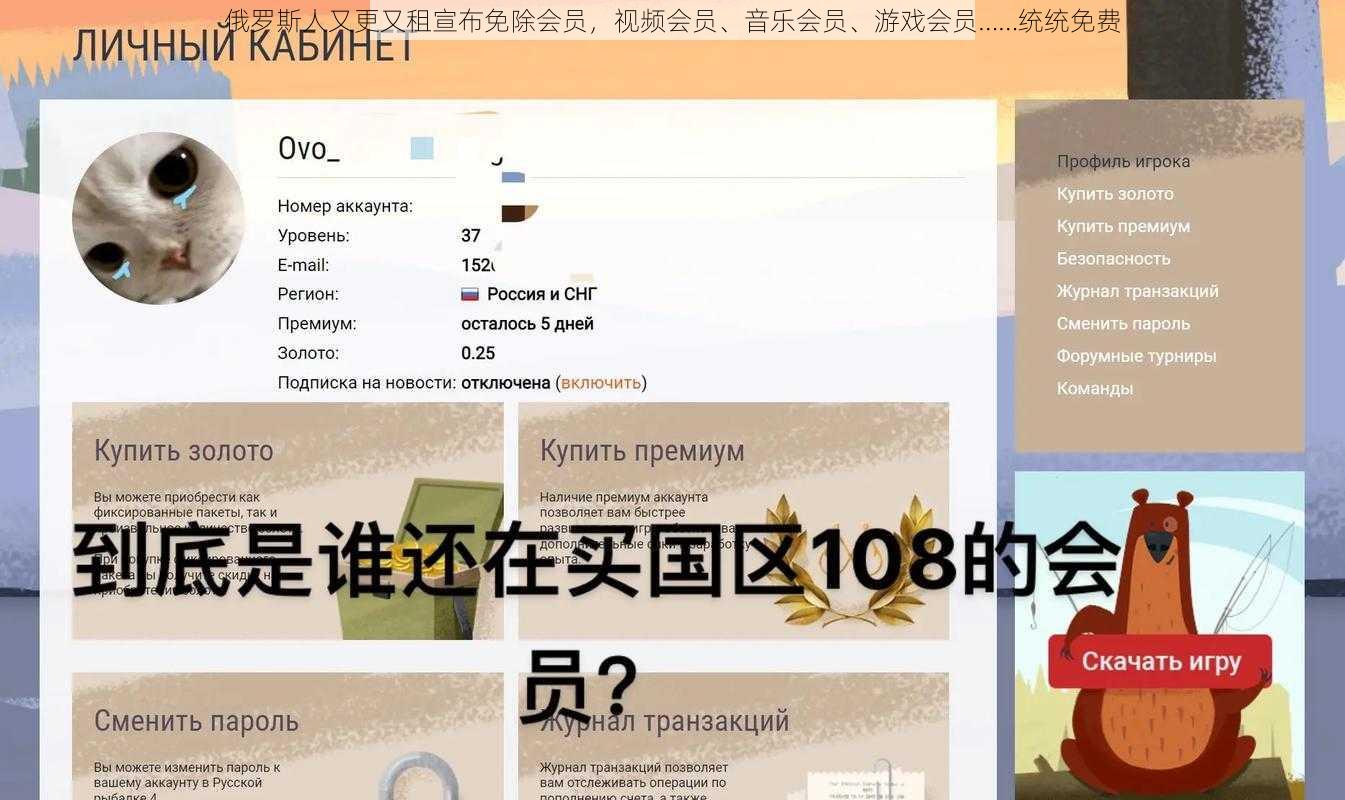 俄罗斯人又更又租宣布免除会员，视频会员、音乐会员、游戏会员……统统免费