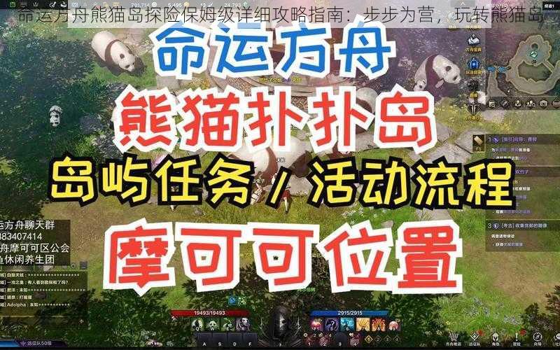 命运方舟熊猫岛探险保姆级详细攻略指南：步步为营，玩转熊猫岛