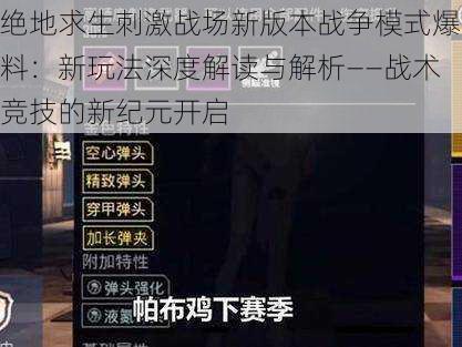 绝地求生刺激战场新版本战争模式爆料：新玩法深度解读与解析——战术竞技的新纪元开启