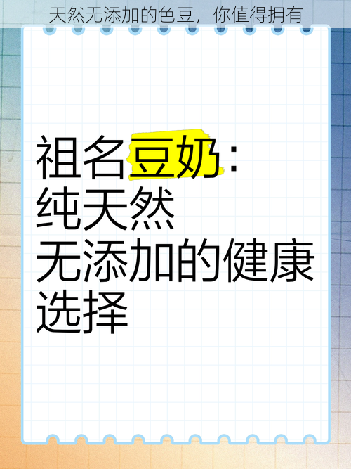 天然无添加的色豆，你值得拥有