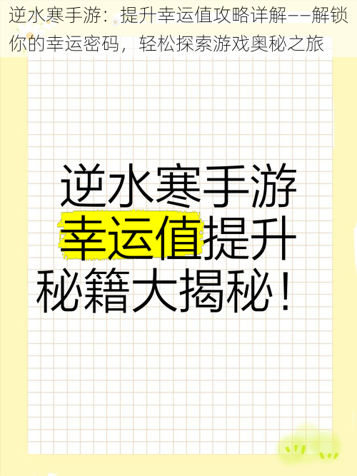 逆水寒手游：提升幸运值攻略详解——解锁你的幸运密码，轻松探索游戏奥秘之旅