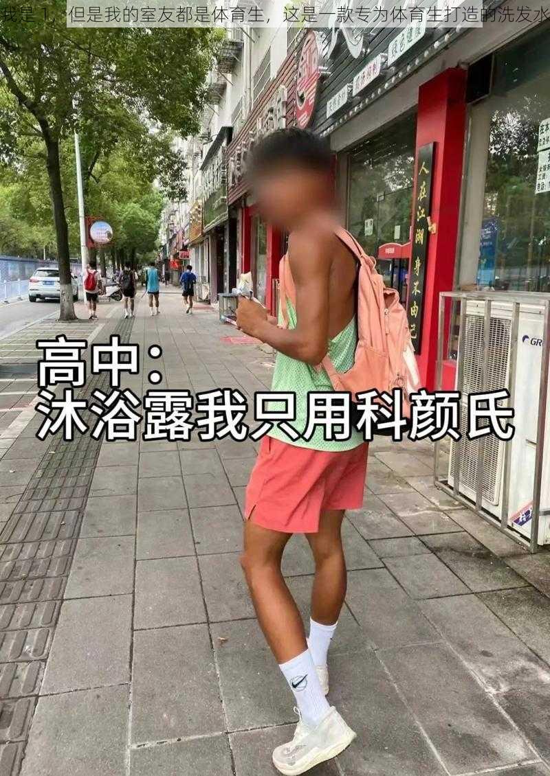 我是 1，但是我的室友都是体育生，这是一款专为体育生打造的洗发水