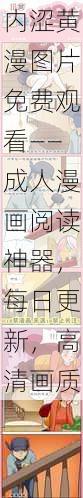 内涩黄漫图片免费观看——成人漫画阅读神器，每日更新，高清画质