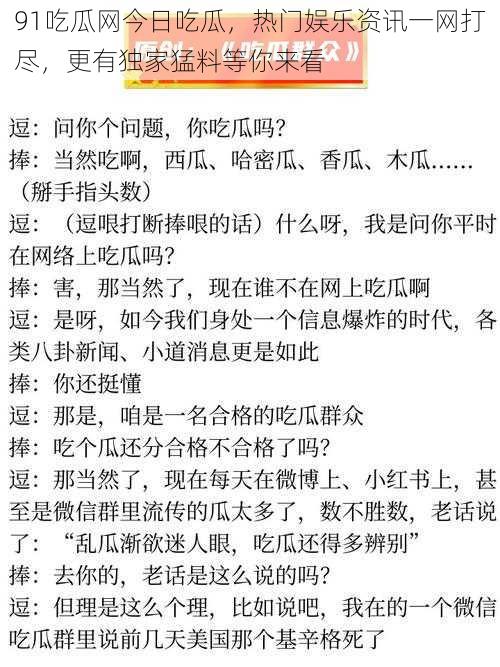 91吃瓜网今日吃瓜，热门娱乐资讯一网打尽，更有独家猛料等你来看