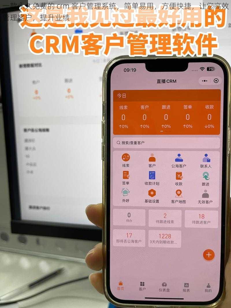 一款永久免费的 crm 客户管理系统，简单易用，方便快捷，让您高效管理客户，提升业绩