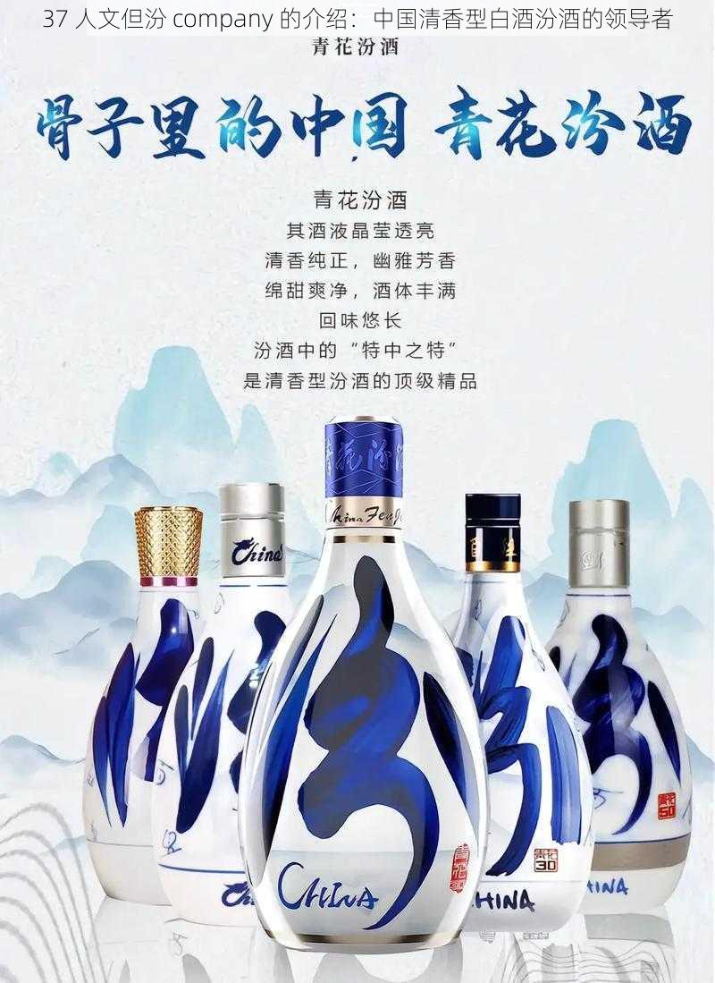 37 人文但汾 company 的介绍：中国清香型白酒汾酒的领导者