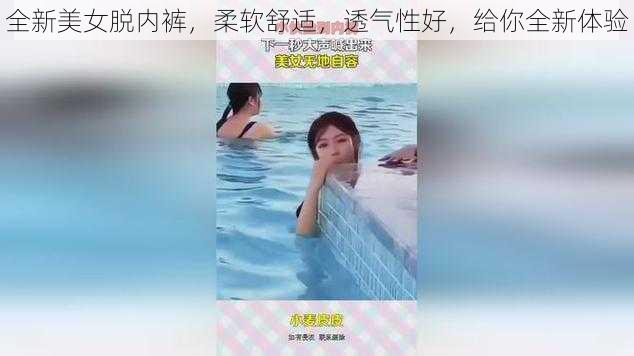 全新美女脱内裤，柔软舒适，透气性好，给你全新体验