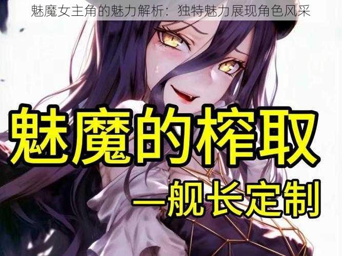 魅魔女主角的魅力解析：独特魅力展现角色风采