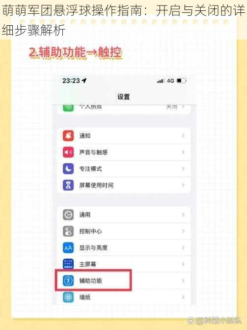 萌萌军团悬浮球操作指南：开启与关闭的详细步骤解析