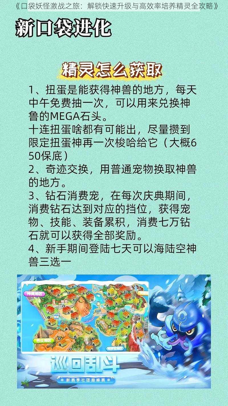 《口袋妖怪激战之旅：解锁快速升级与高效率培养精灵全攻略》