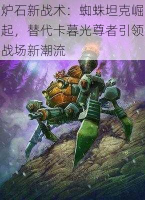 炉石新战术：蜘蛛坦克崛起，替代卡暮光尊者引领战场新潮流