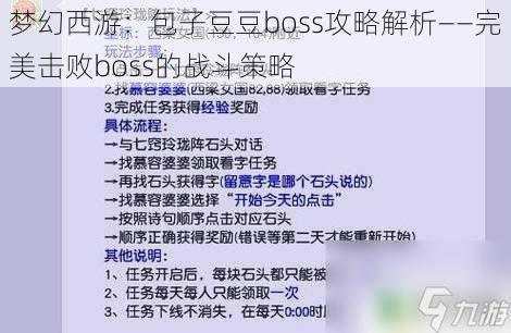 梦幻西游：包子豆豆boss攻略解析——完美击败boss的战斗策略