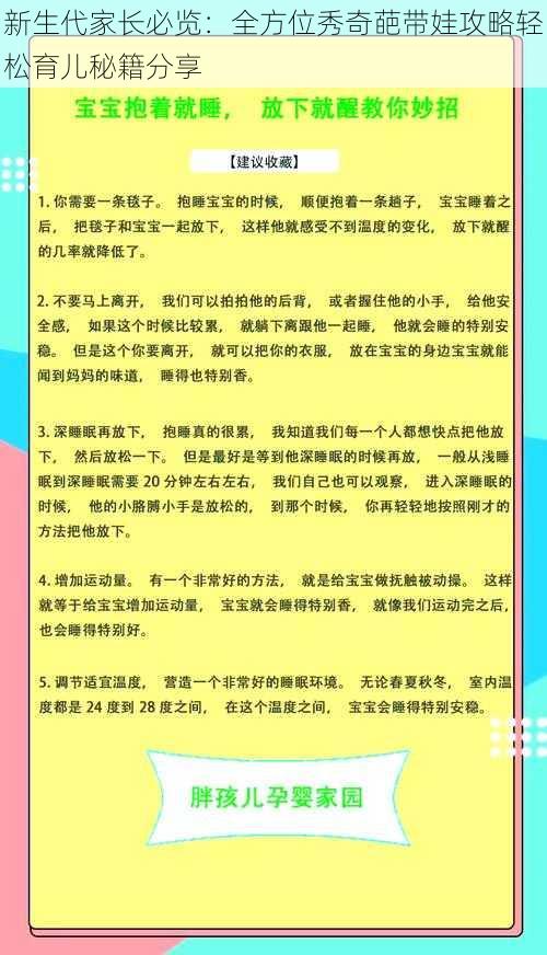 新生代家长必览：全方位秀奇葩带娃攻略轻松育儿秘籍分享