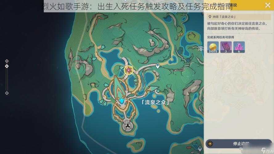 烈火如歌手游：出生入死任务触发攻略及任务完成指南