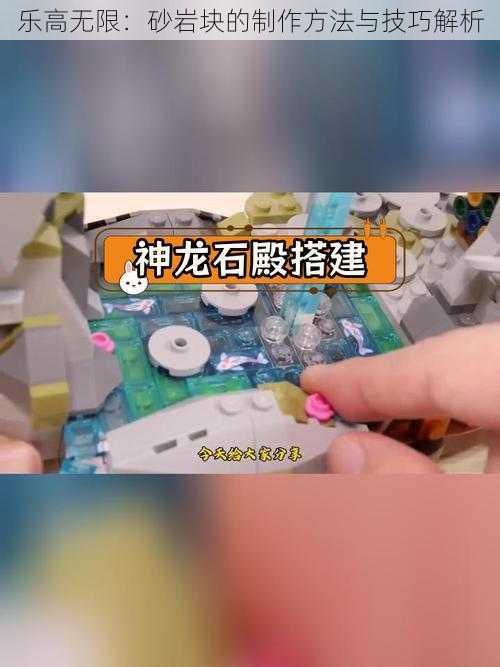 乐高无限：砂岩块的制作方法与技巧解析