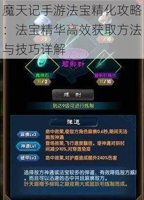 魔天记手游法宝精化攻略：法宝精华高效获取方法与技巧详解