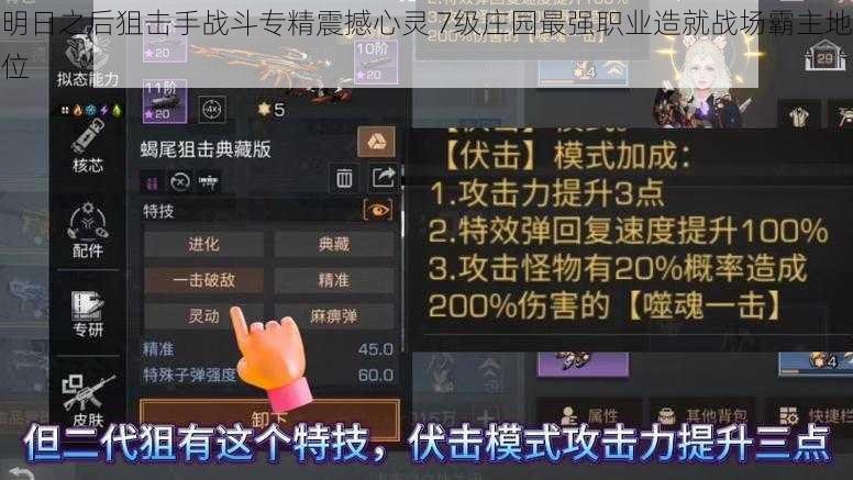 明日之后狙击手战斗专精震撼心灵 7级庄园最强职业造就战场霸主地位