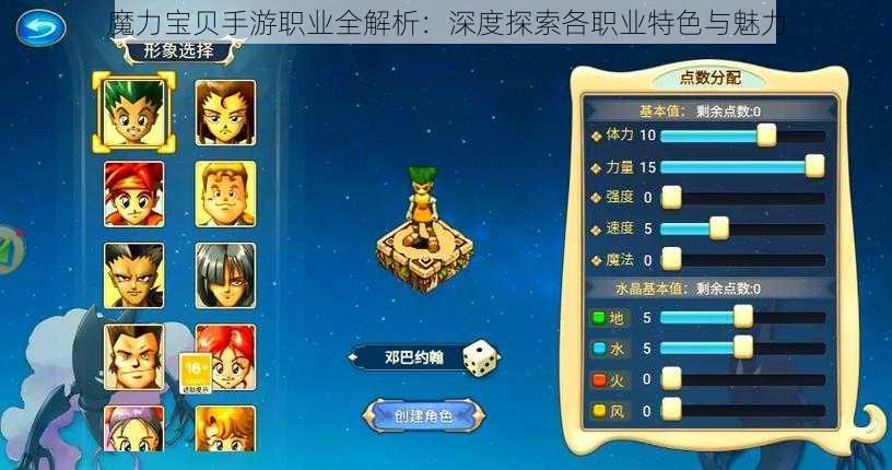 魔力宝贝手游职业全解析：深度探索各职业特色与魅力