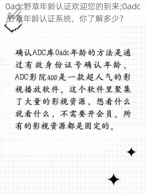 0adc野草年龄认证欢迎您的到来;0adc 野草年龄认证系统，你了解多少？