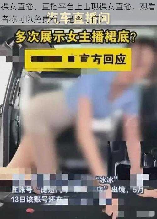 祼女直播、直播平台上出现祼女直播，观看者称可以免费看，是否可信？