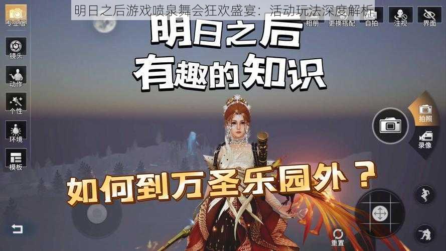 明日之后游戏喷泉舞会狂欢盛宴：活动玩法深度解析