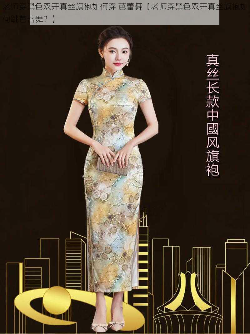 老师穿黑色双开真丝旗袍如何穿 芭蕾舞【老师穿黑色双开真丝旗袍如何跳芭蕾舞？】