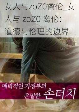 女人与zoZ0禽伦_女人与 zoZ0 禽伦：道德与伦理的边界