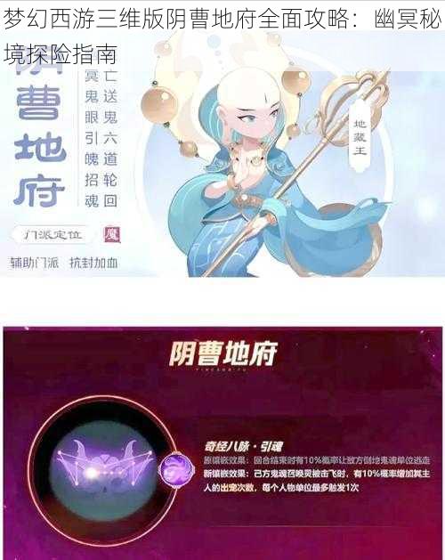 梦幻西游三维版阴曹地府全面攻略：幽冥秘境探险指南