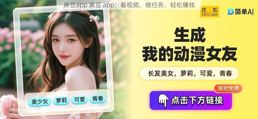 麻豆app 麻豆 app：看视频，做任务，轻松赚钱