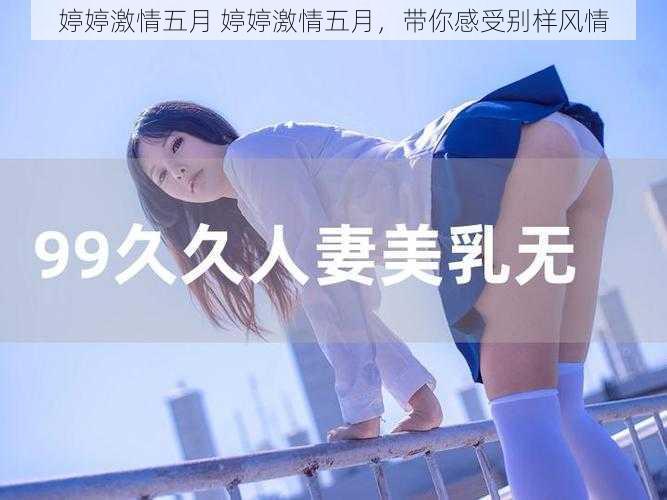 婷婷激情五月 婷婷激情五月，带你感受别样风情